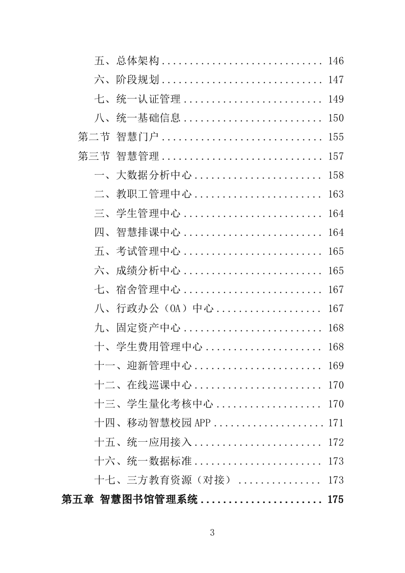 智慧小学投标方案（406页）（2024年修订版）.docx 第3页