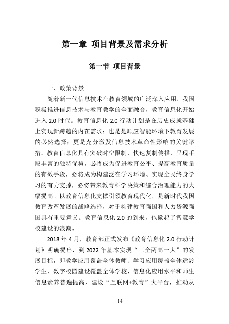 智慧小学投标方案（406页）（2024年修订版）.docx 第14页