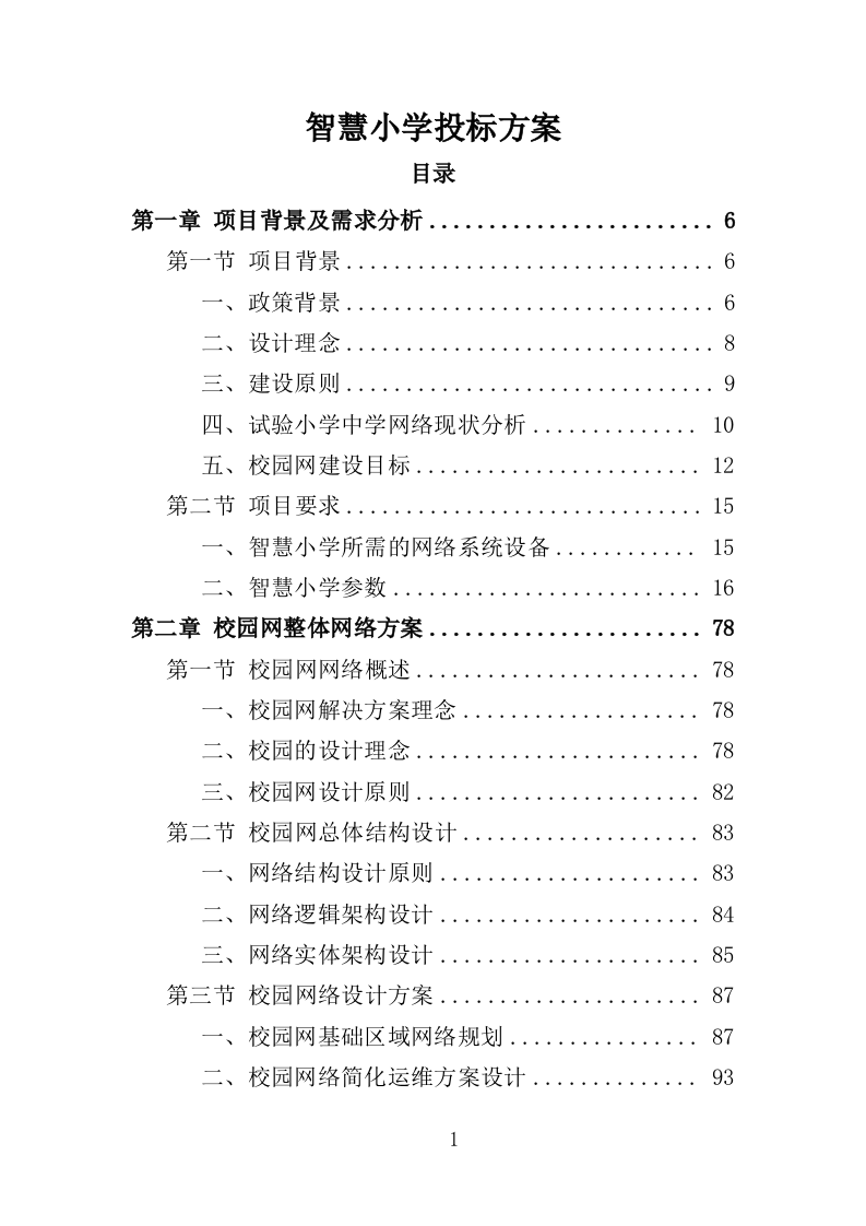 智慧小学投标方案（406页）（2024年修订版）.docx 第1页