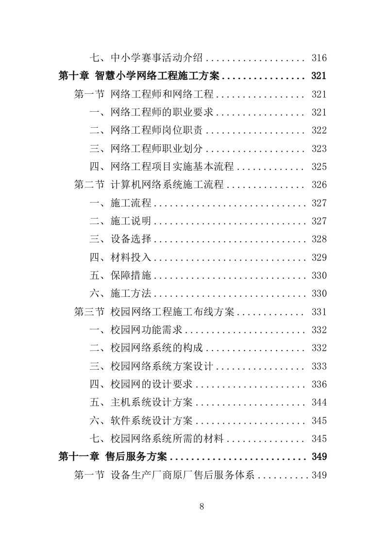 智慧小学投标方案（406页）（2024年修订版）.docx 第8页