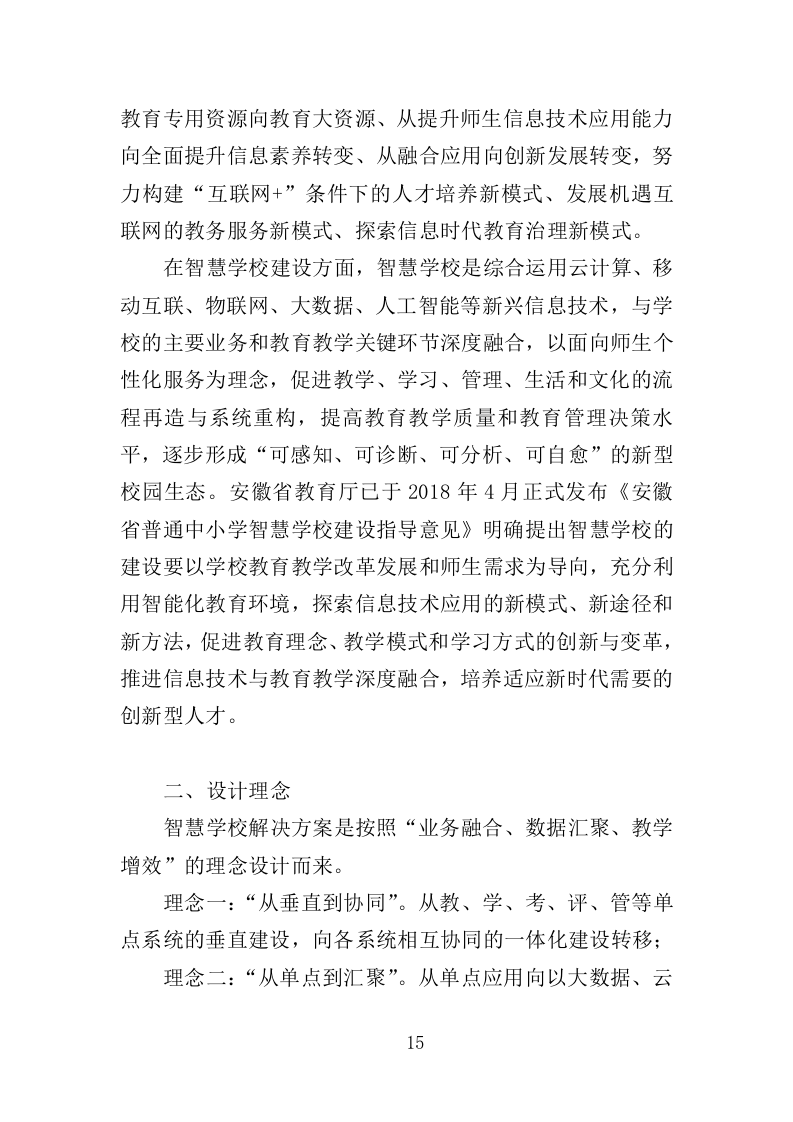 智慧小学投标方案（406页）（2024年修订版）.docx 第15页