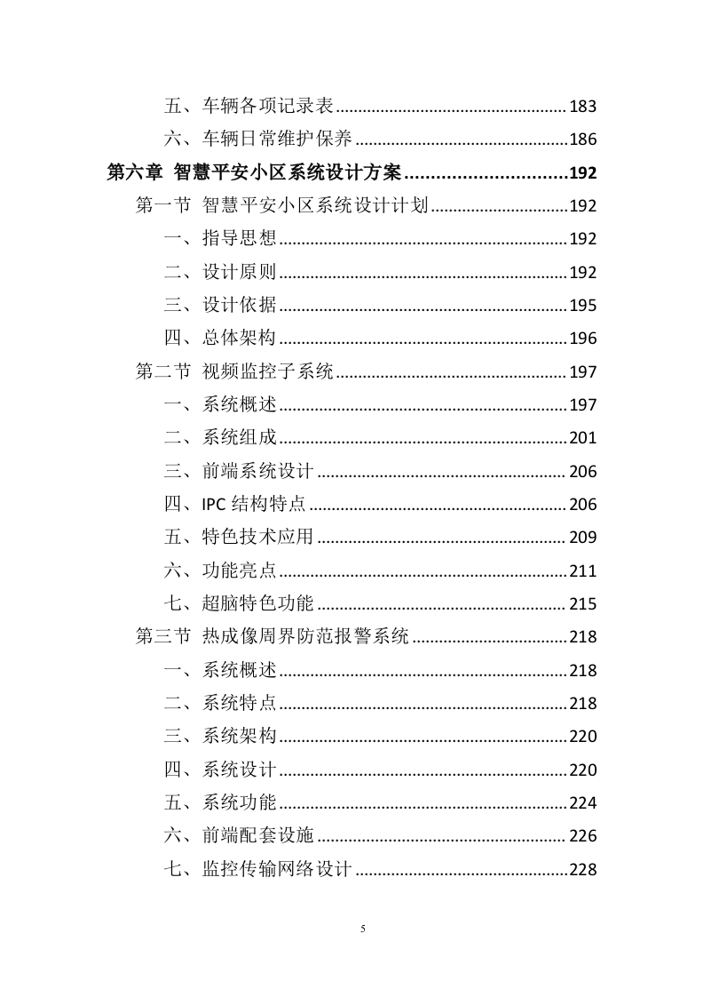 智慧平安小区建设投标方案（457页）（2024年修订版）.docx 第5页