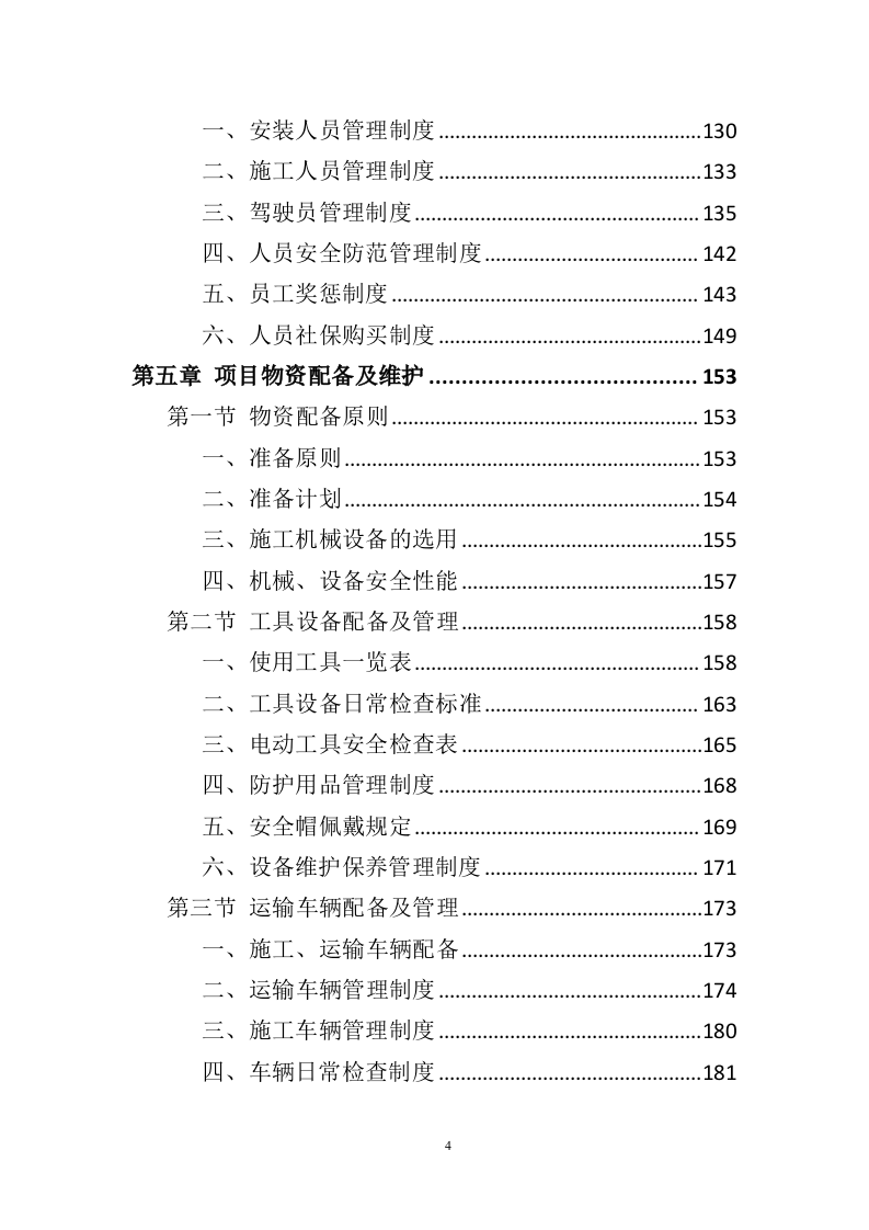 智慧平安小区建设投标方案（457页）（2024年修订版）.docx 第4页