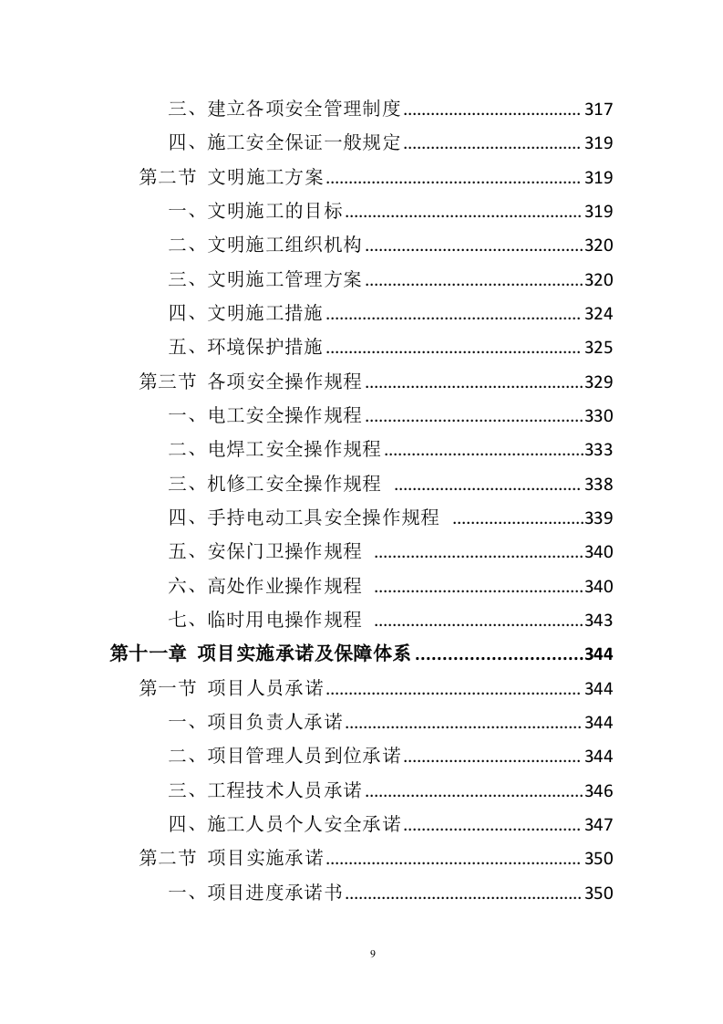 智慧平安小区建设投标方案（457页）（2024年修订版）.docx 第9页