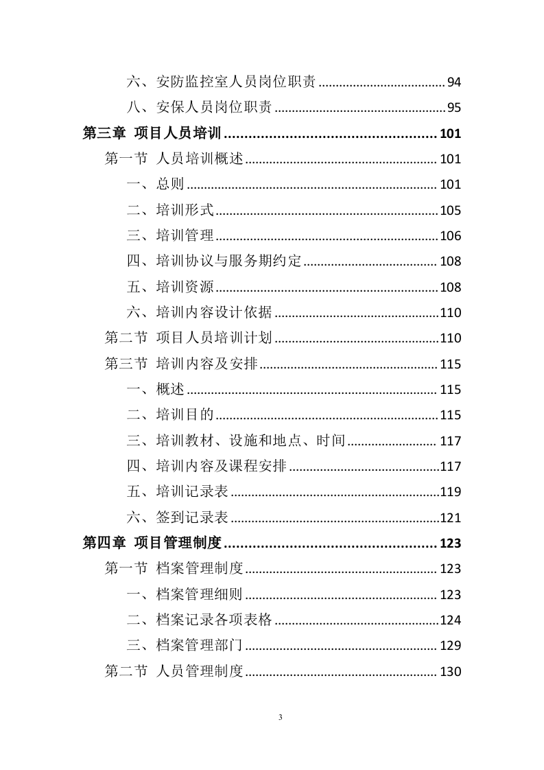 智慧平安小区建设投标方案（457页）（2024年修订版）.docx 第3页