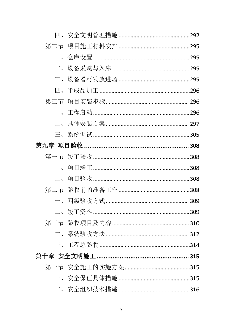 智慧平安小区建设投标方案（457页）（2024年修订版）.docx 第8页