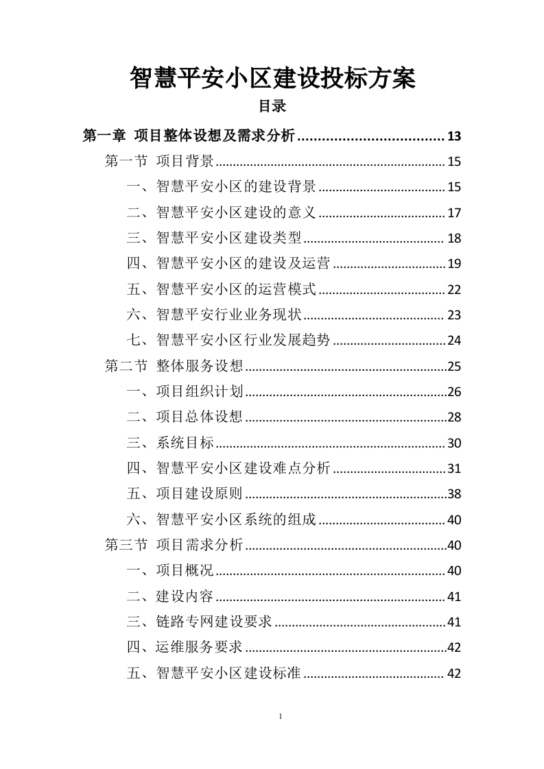智慧平安小区建设投标方案（457页）（2024年修订版）.docx 第1页