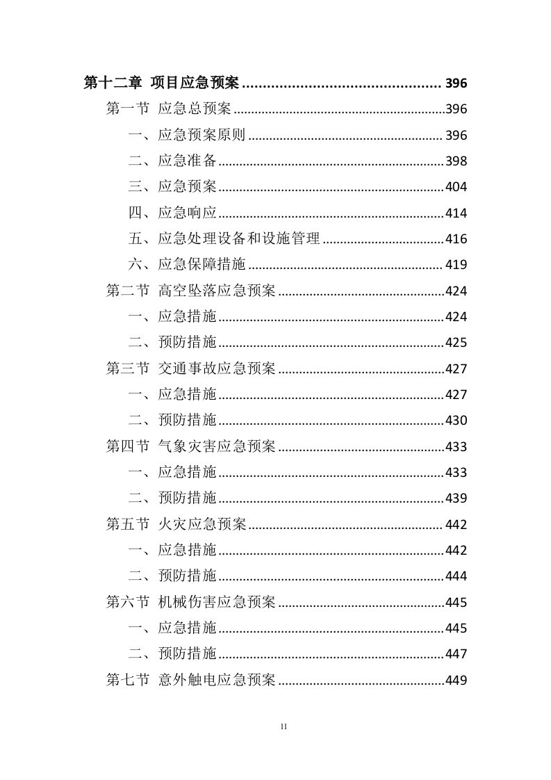 智慧平安小区建设投标方案（457页）（2024年修订版）.docx 第11页