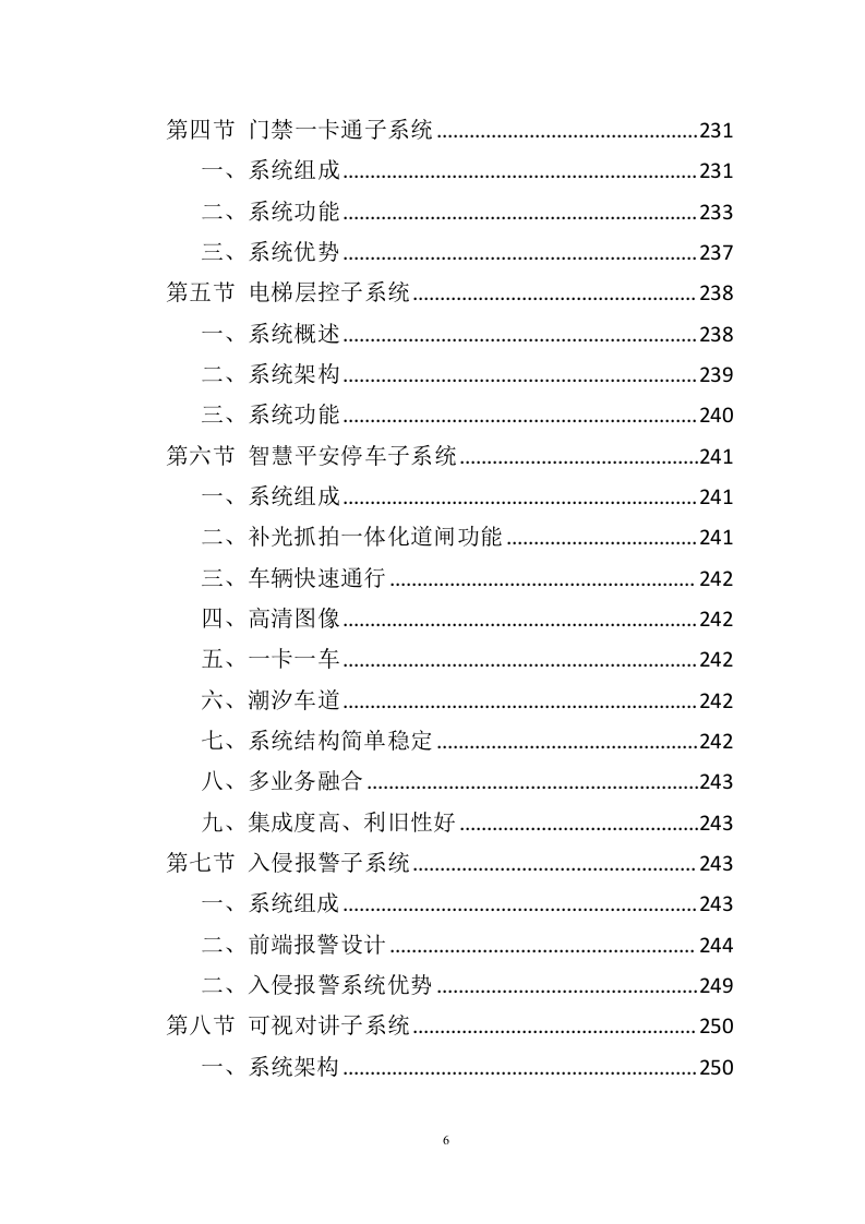 智慧平安小区建设投标方案（457页）（2024年修订版）.docx 第6页