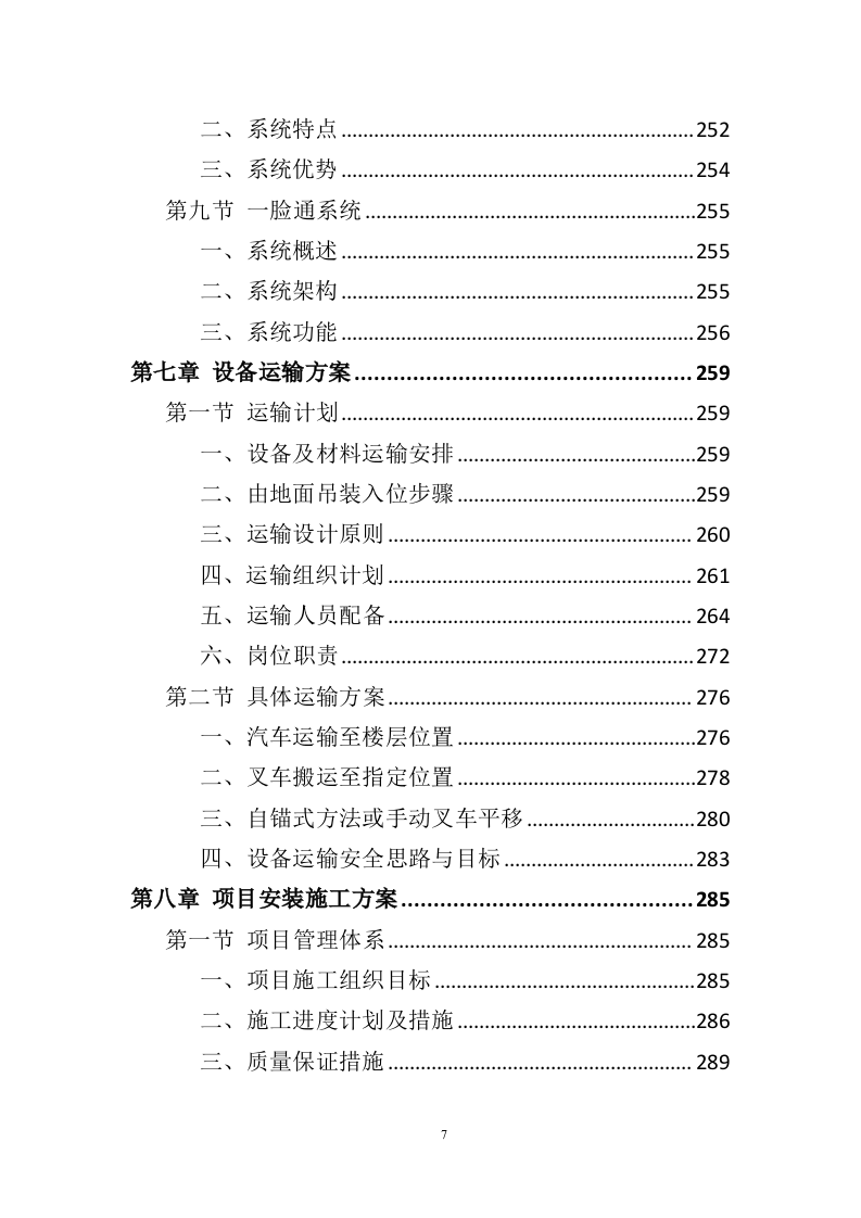 智慧平安小区建设投标方案（457页）（2024年修订版）.docx 第7页
