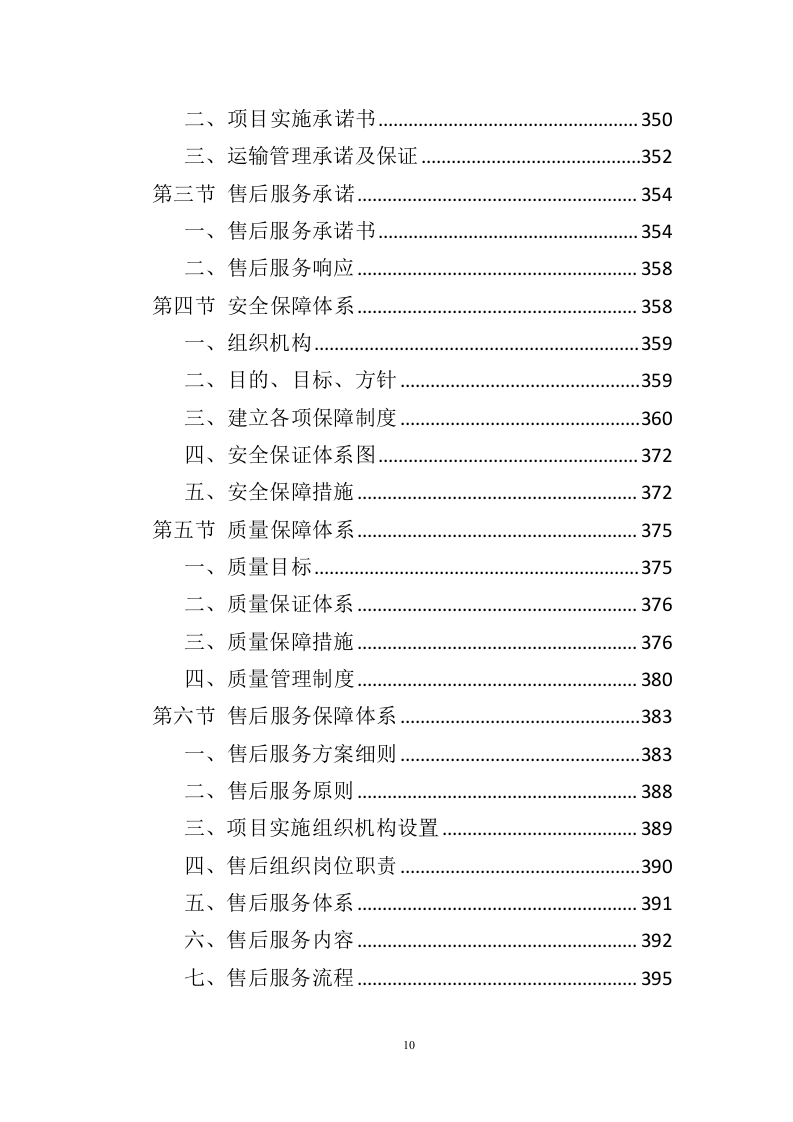 智慧平安小区建设投标方案（457页）（2024年修订版）.docx 第10页