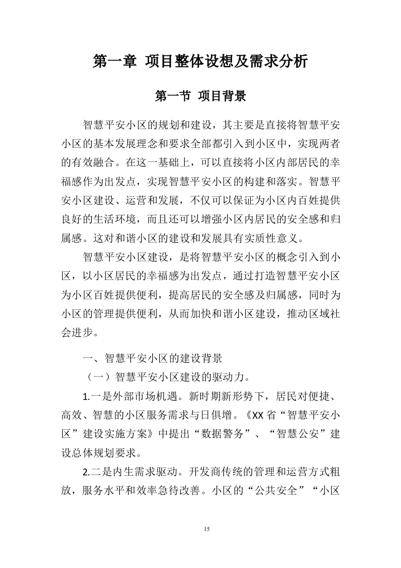 智慧平安小区建设投标方案（457页）（2024年修订版）.docx 第15页