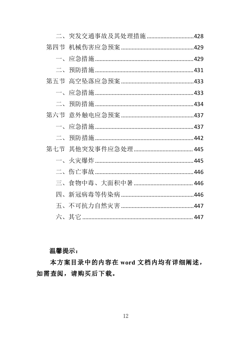 智慧消防建设投标方案（448页）（2024年修订版）.docx 第12页