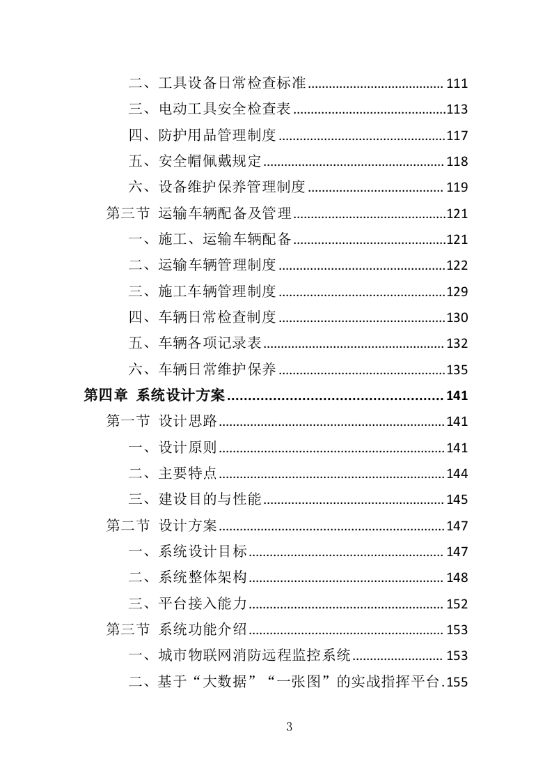 智慧消防建设投标方案（448页）（2024年修订版）.docx 第3页