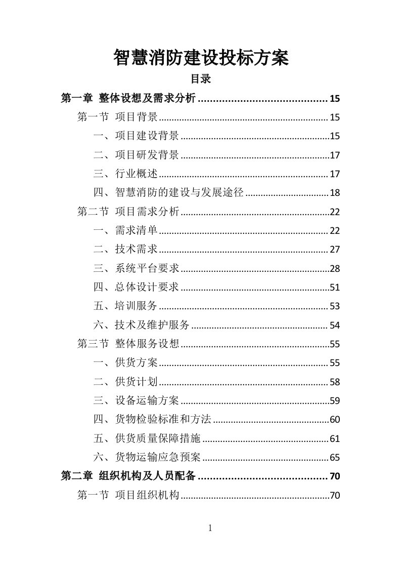 智慧消防建设投标方案（448页）（2024年修订版）.docx 第1页
