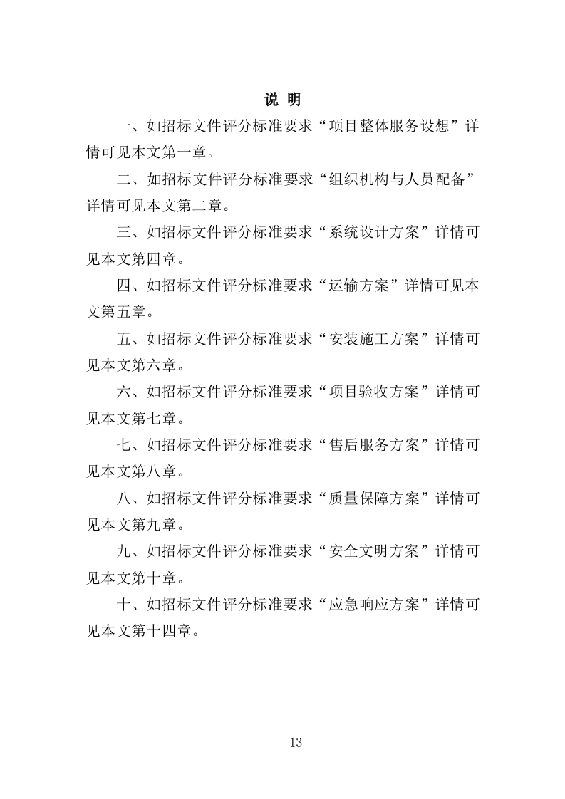 智慧消防建设投标方案（448页）（2024年修订版）.docx 第13页