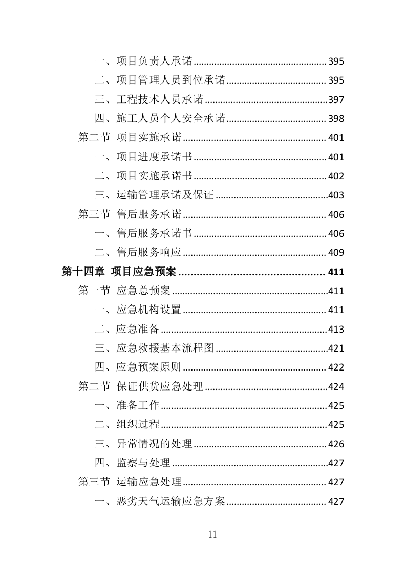 智慧消防建设投标方案（448页）（2024年修订版）.docx 第11页
