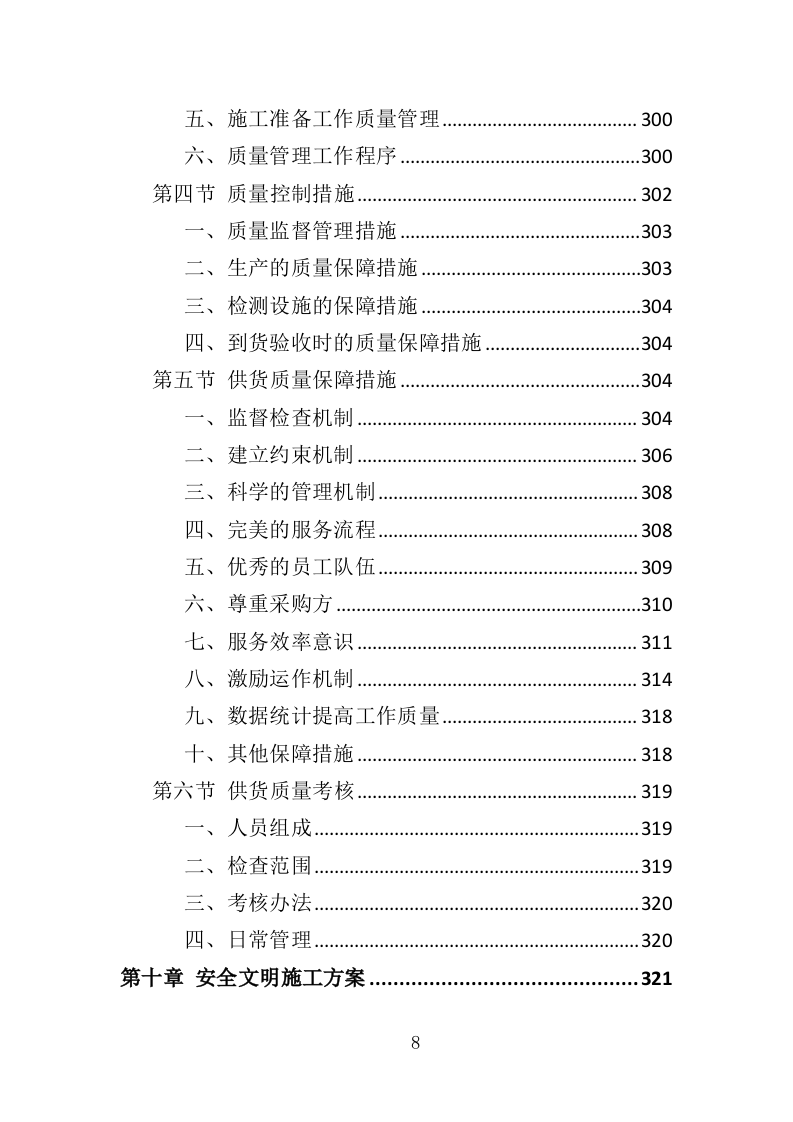 智慧消防建设投标方案（448页）（2024年修订版）.docx 第8页