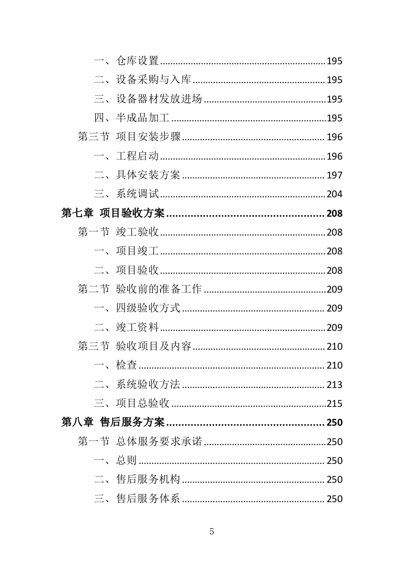 智慧消防建设投标方案（448页）（2024年修订版）.docx 第5页