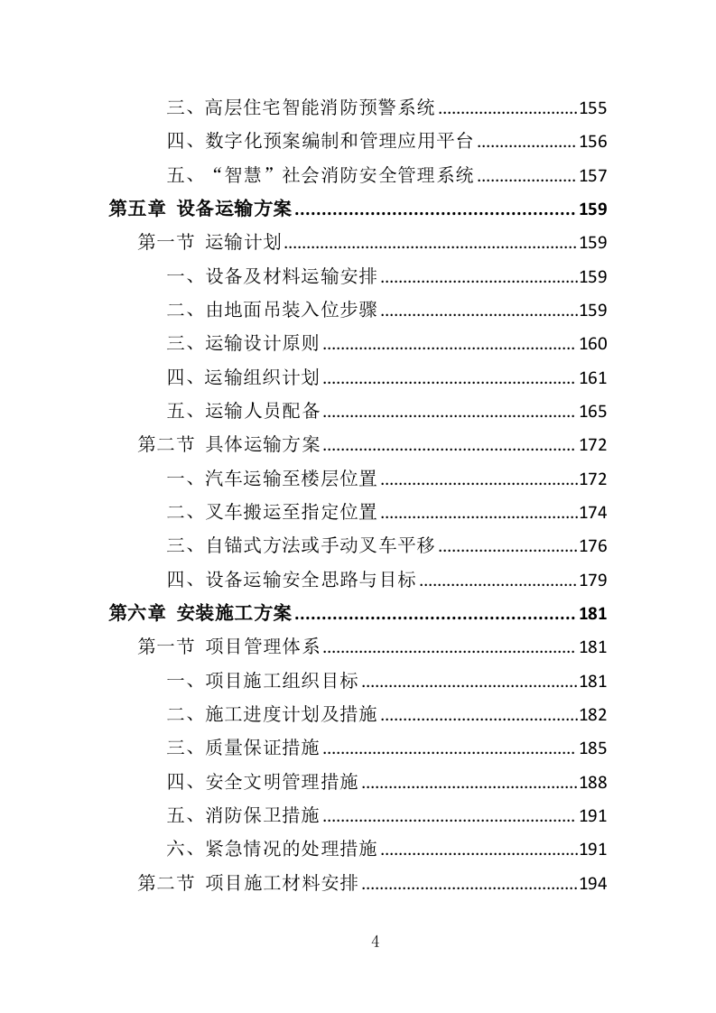 智慧消防建设投标方案（448页）（2024年修订版）.docx 第4页
