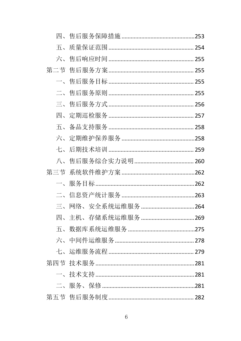智慧消防建设投标方案（448页）（2024年修订版）.docx 第6页