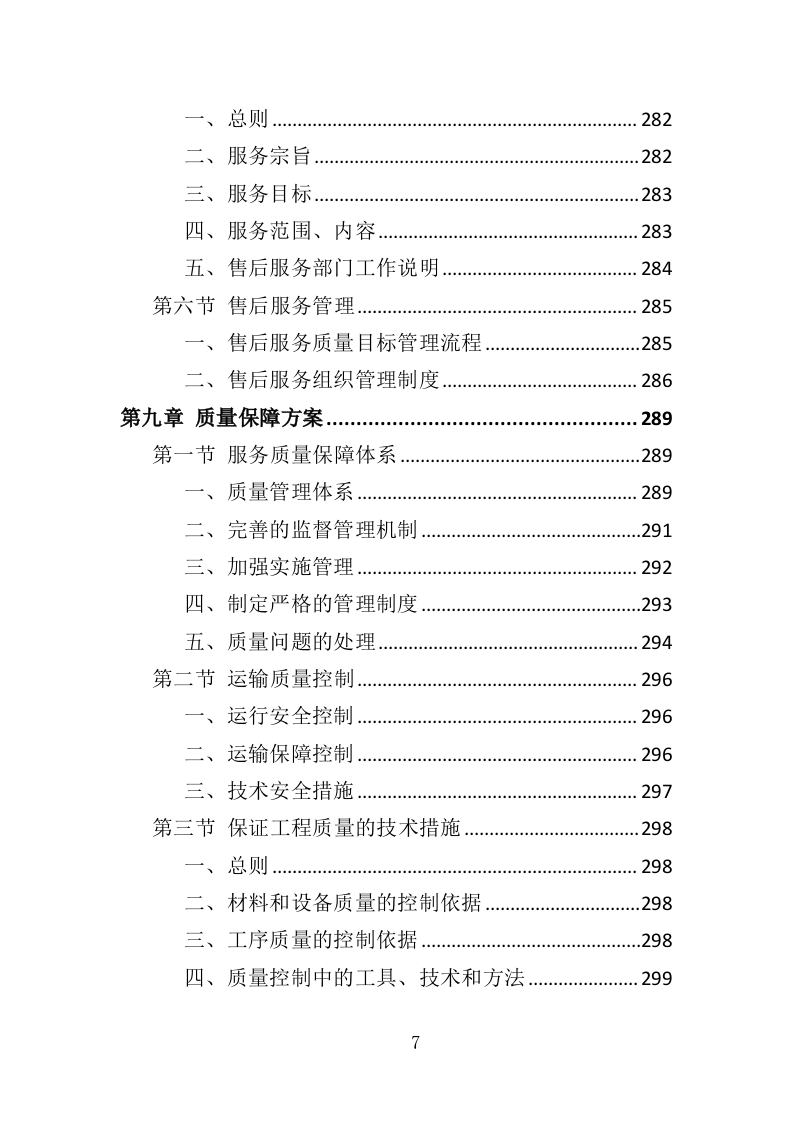 智慧消防建设投标方案（448页）（2024年修订版）.docx 第7页