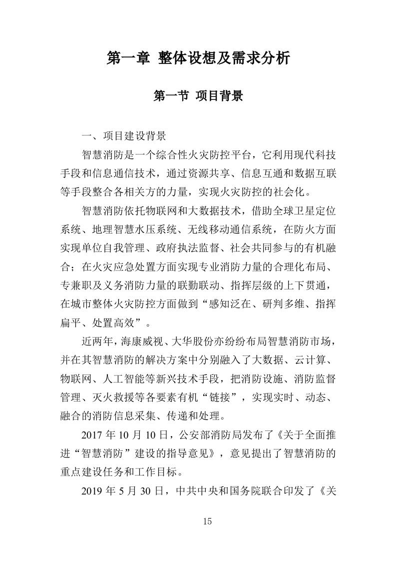 智慧消防建设投标方案（448页）（2024年修订版）.docx 第15页