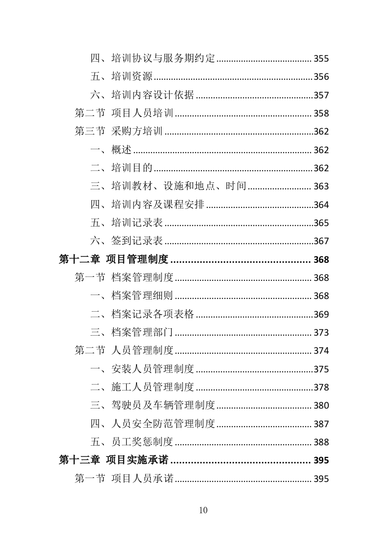 智慧消防建设投标方案（448页）（2024年修订版）.docx 第10页