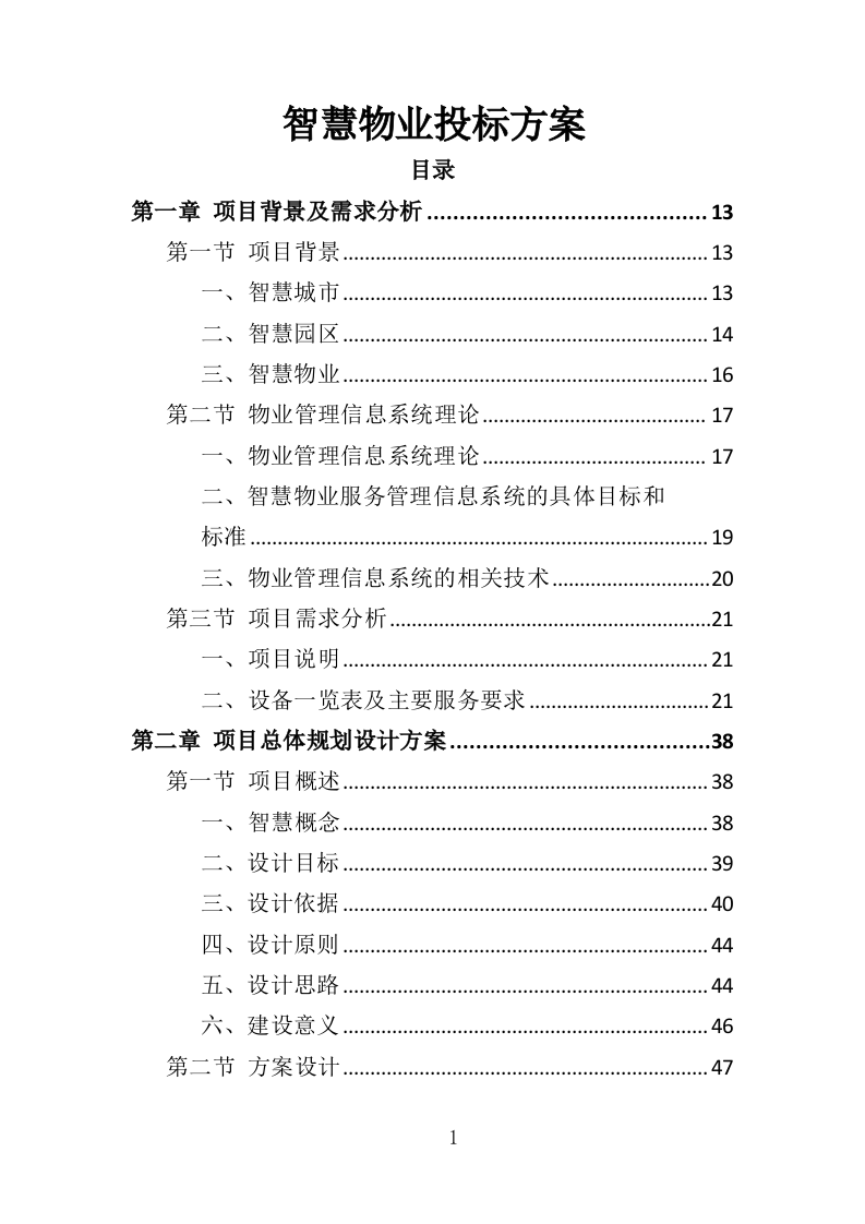 智慧物业投标方案（365页）（2024年修订版）.docx 第1页