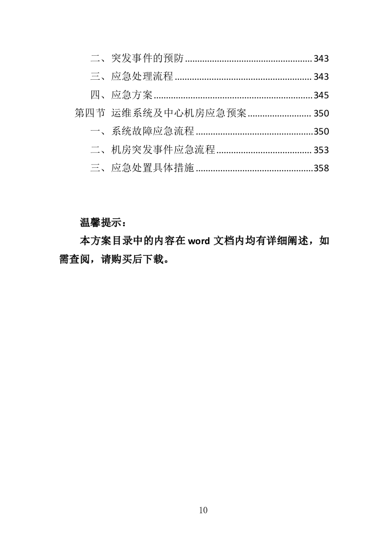 智慧物业投标方案（365页）（2024年修订版）.docx 第10页