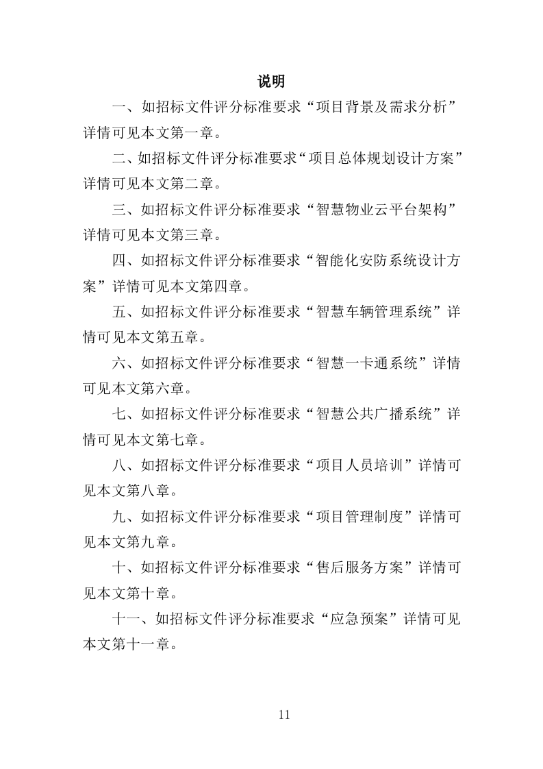 智慧物业投标方案（365页）（2024年修订版）.docx 第11页