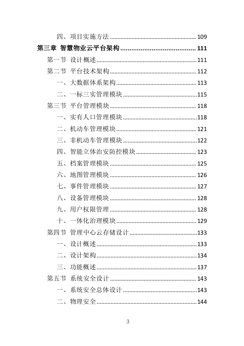 智慧物业投标方案（365页）（2024年修订版）.docx 第3页