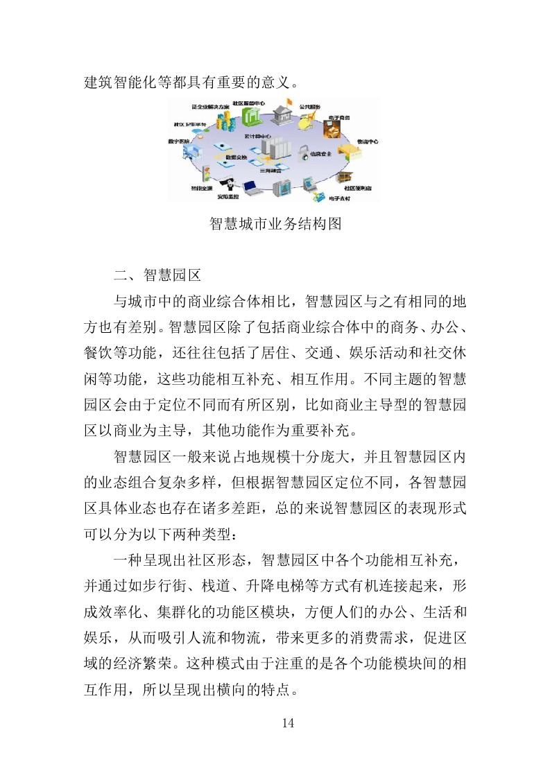 智慧物业投标方案（365页）（2024年修订版）.docx 第14页