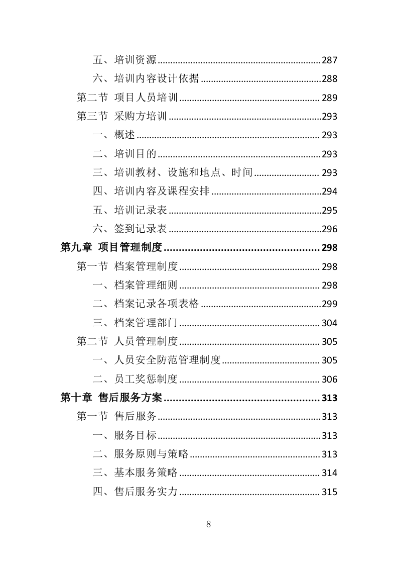 智慧物业投标方案（365页）（2024年修订版）.docx 第8页