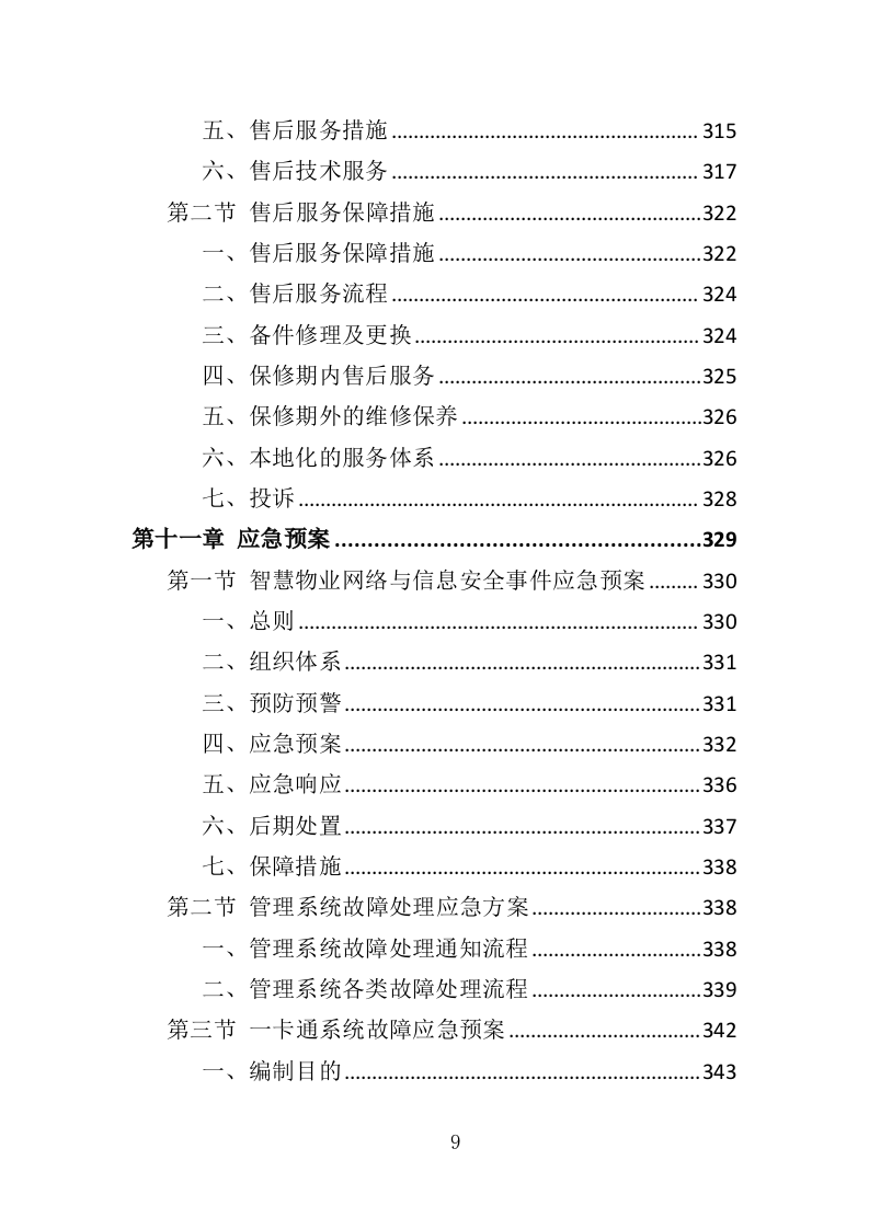 智慧物业投标方案（365页）（2024年修订版）.docx 第9页