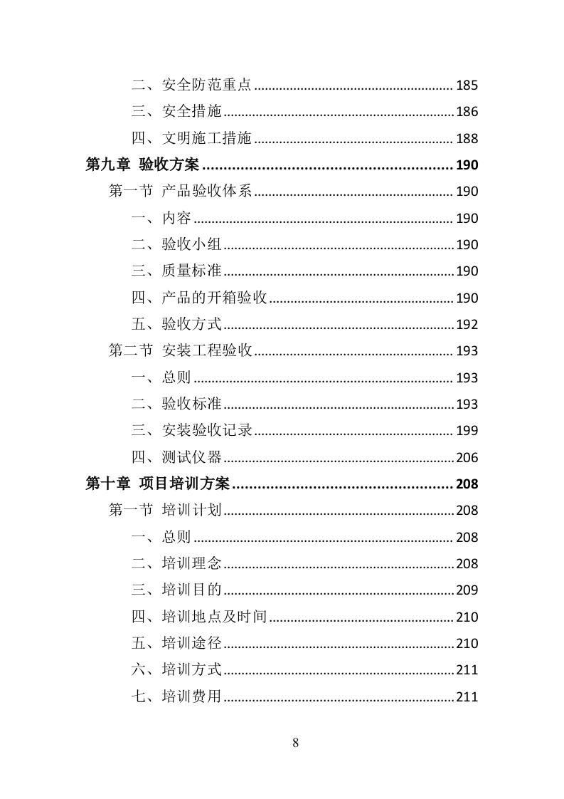 智慧黑板采购投标方案（383页）（2024年修订版）.docx 第8页