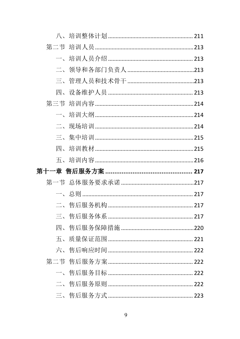 智慧黑板采购投标方案（383页）（2024年修订版）.docx 第9页