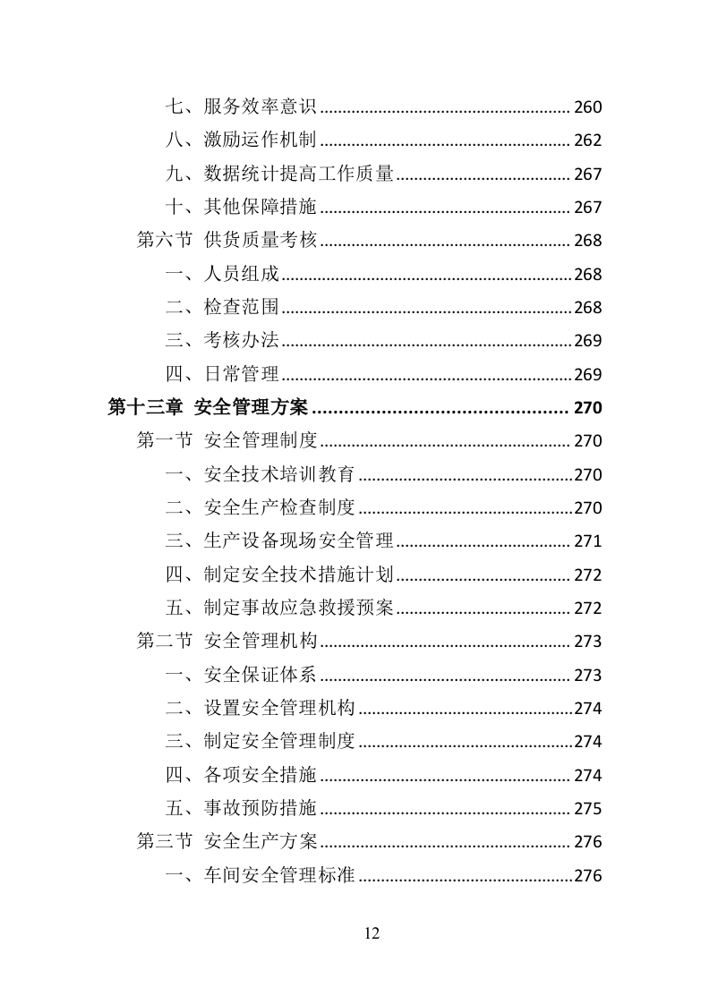 智慧黑板采购投标方案（383页）（2024年修订版）.docx 第12页