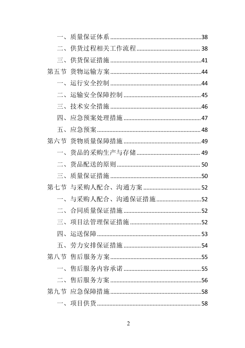 智慧黑板采购投标方案（383页）（2024年修订版）.docx 第2页