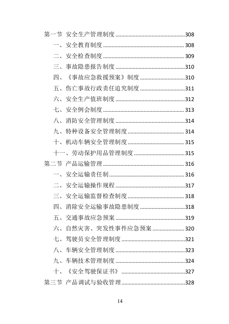 智慧黑板采购投标方案（383页）（2024年修订版）.docx 第14页