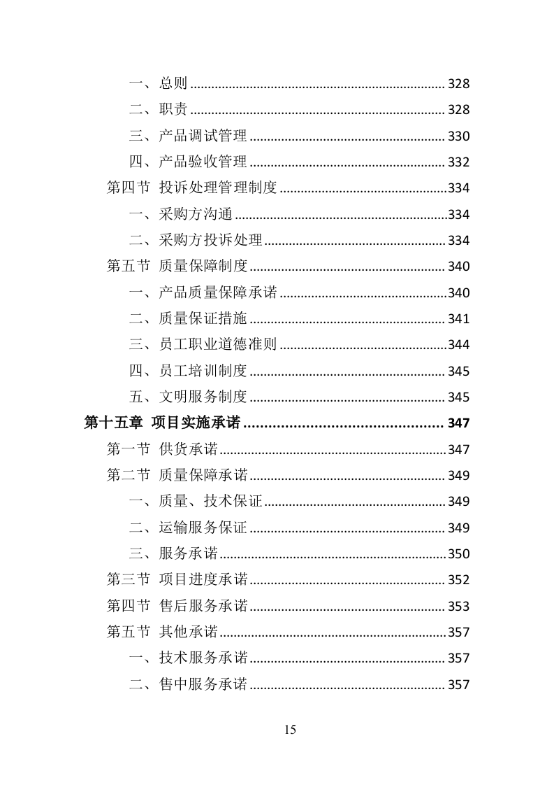 智慧黑板采购投标方案（383页）（2024年修订版）.docx 第15页