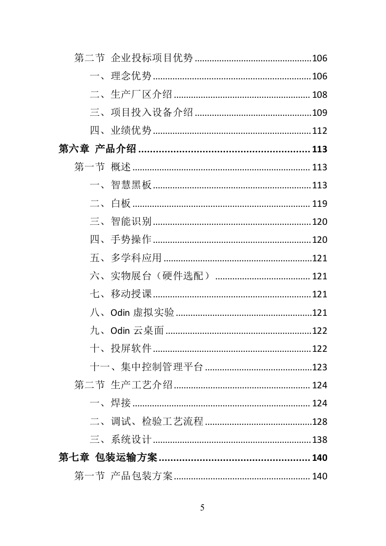 智慧黑板采购投标方案（383页）（2024年修订版）.docx 第5页