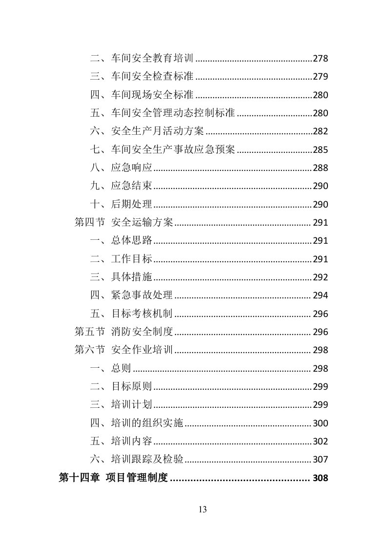 智慧黑板采购投标方案（383页）（2024年修订版）.docx 第13页