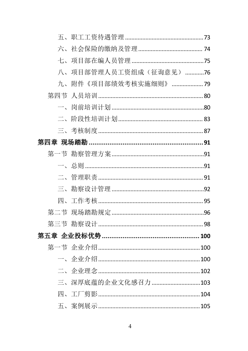 智慧黑板采购投标方案（383页）（2024年修订版）.docx 第4页