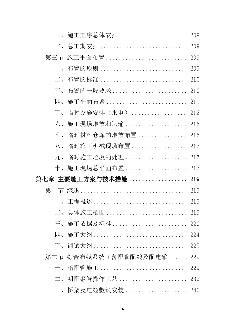 智能化弱电工程投标方案（575页）（2024年修订版）.docx 第5页