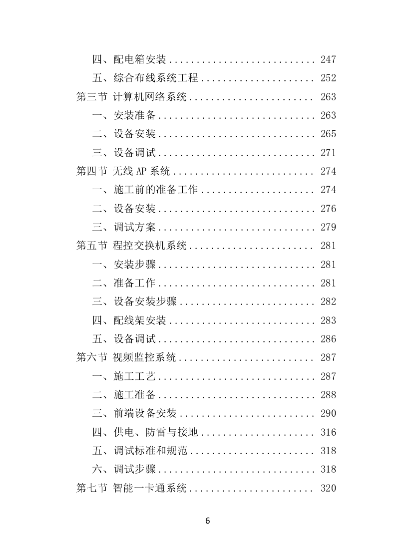 智能化弱电工程投标方案（575页）（2024年修订版）.docx 第6页