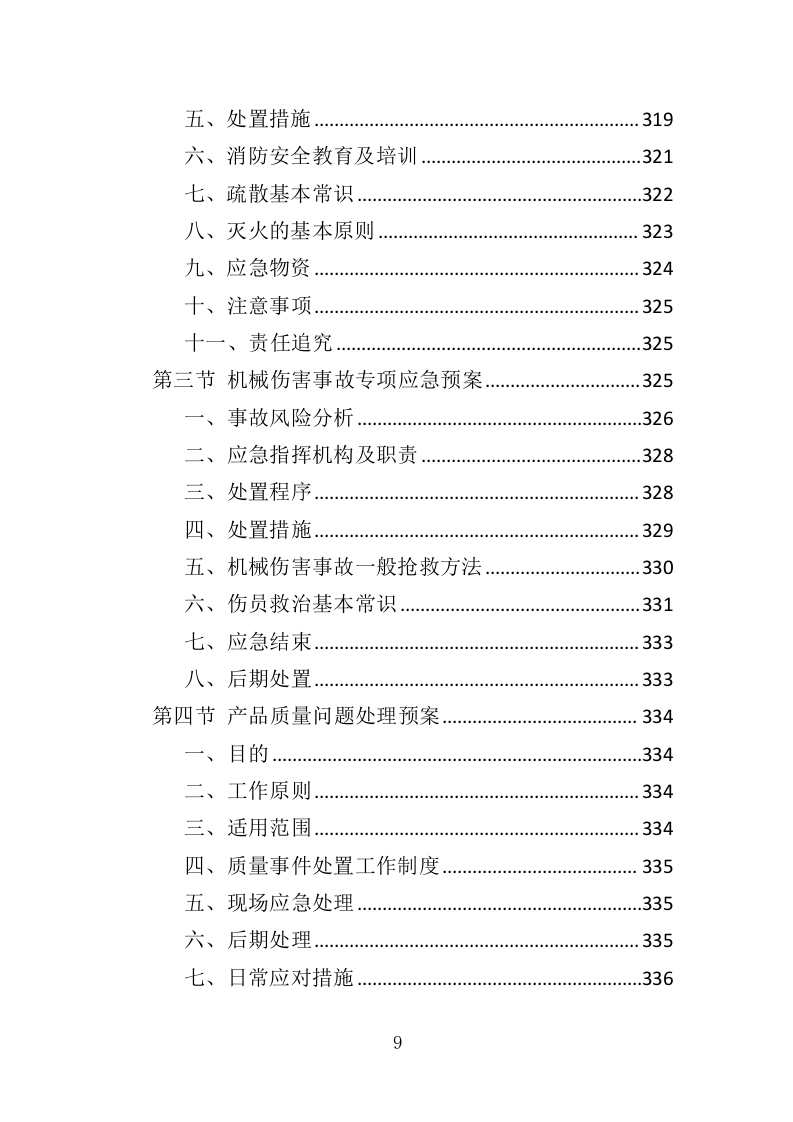 智能门锁采购投标方案（358页）（2024年修订版）.docx 第9页