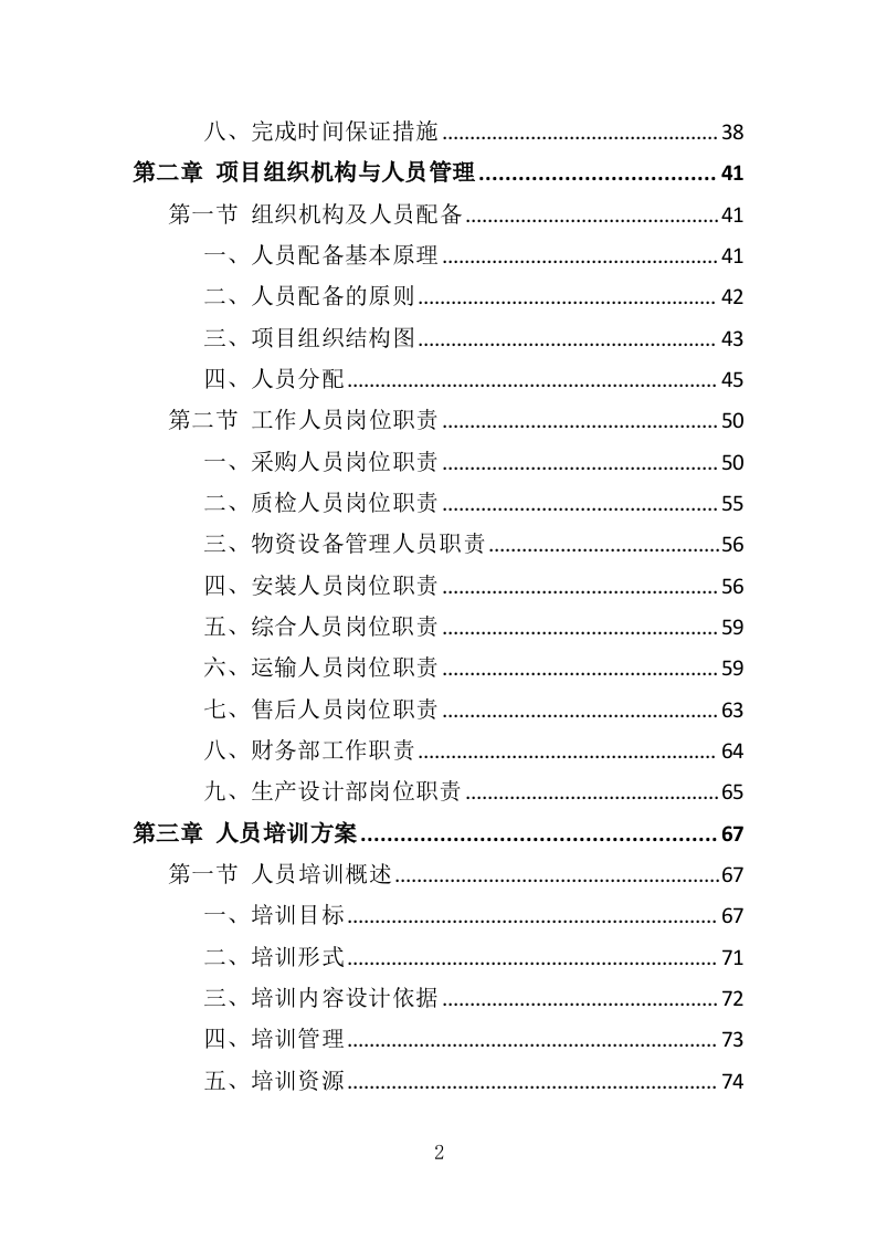 智能门锁采购投标方案（358页）（2024年修订版）.docx 第2页