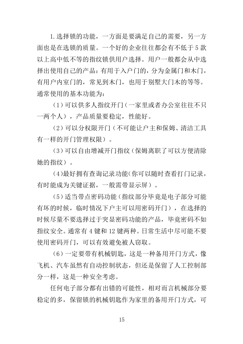 智能门锁采购投标方案（358页）（2024年修订版）.docx 第15页