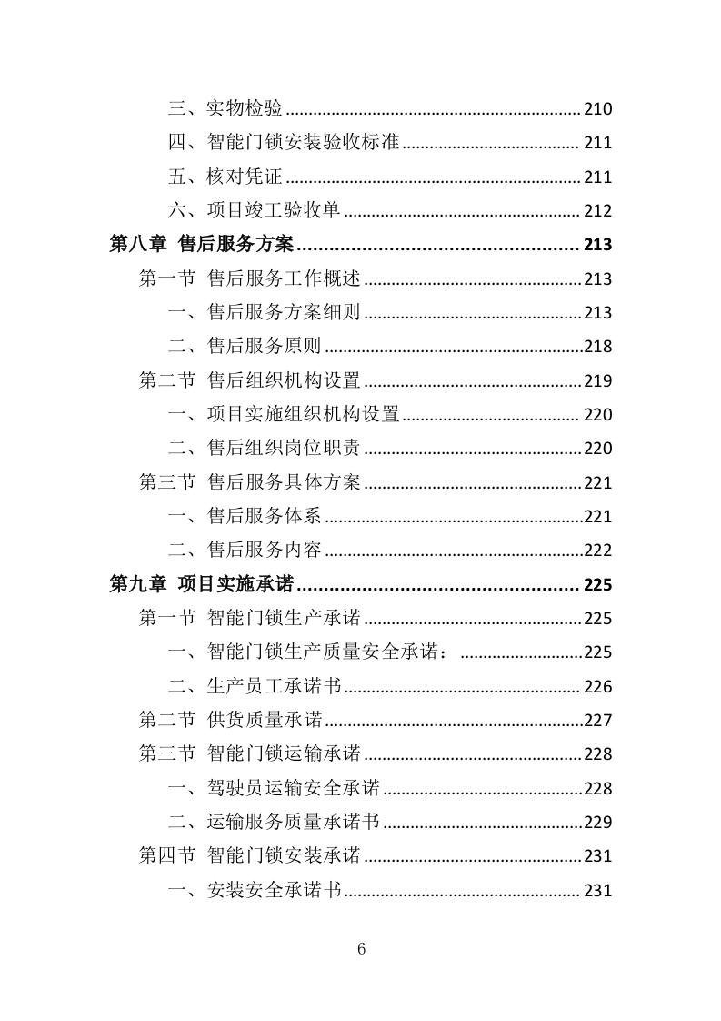 智能门锁采购投标方案（358页）（2024年修订版）.docx 第6页